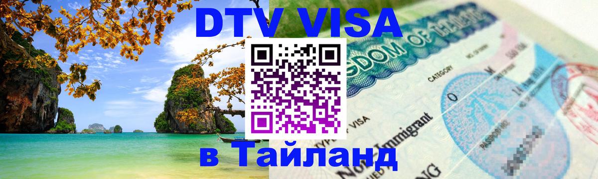 Оформление DTV визы под ключ: стоимость и тарифы, только загранпаспорт - 20.11.2025 