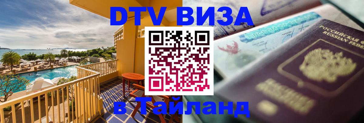 Оформить DTV визу в Тайланд 