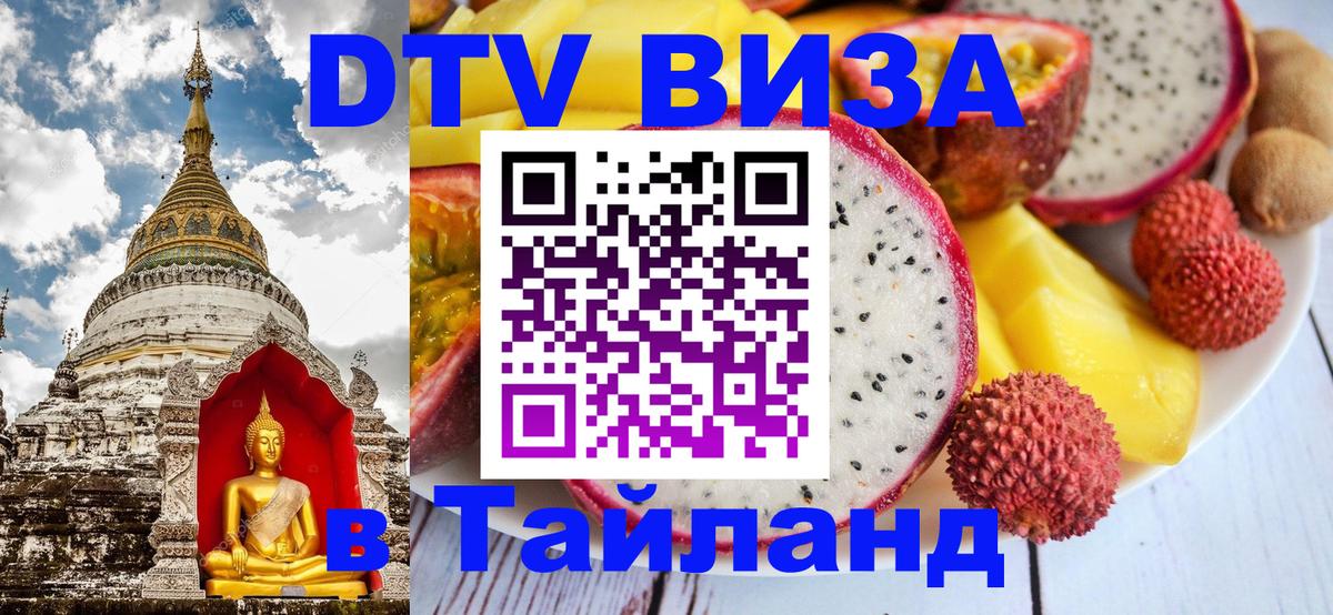 Виза ДТВ на 5 лет в Тайланд Ханты-Мансийск 